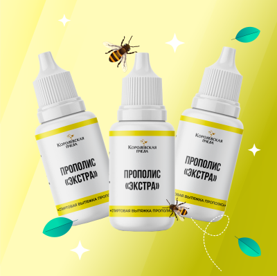 НАБОР "ПРОПОЛИС ЭКСТРА 1+1=3"